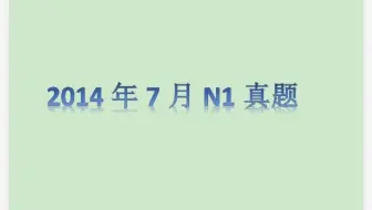 日語jlpt N1 能力考試聽力真題14年7月 哔哩哔哩 Bilibili
