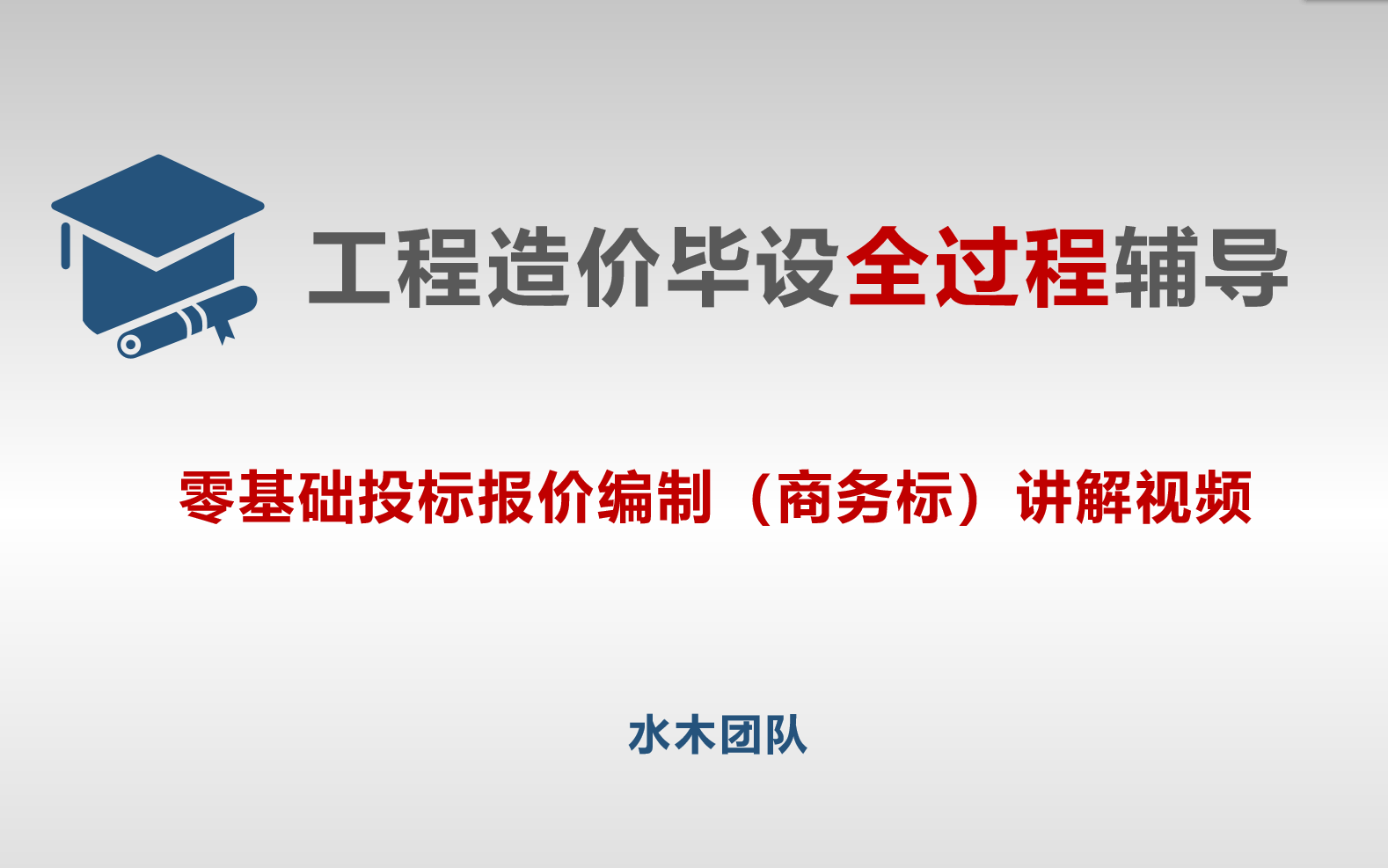 【工程造价毕业设计】零基础投标报价编制(商务标)讲解视频哔哩哔哩bilibili