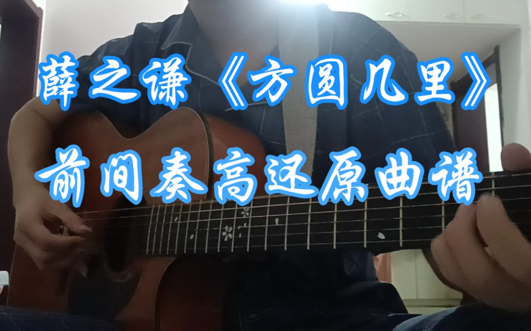 薛之谦《方圆几里》高还原曲谱吉他翻唱(曲谱还原我不还原咳咳哔哩哔哩bilibili