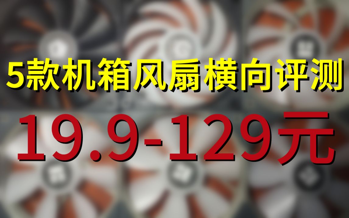 【评测】5款百元机箱风扇横向对比,风力和噪音谁表现最好?利民C12PROG/C12S/RS12/普力魔MG神风/IDCOOLING XF12025SDK哔哩哔哩bilibili