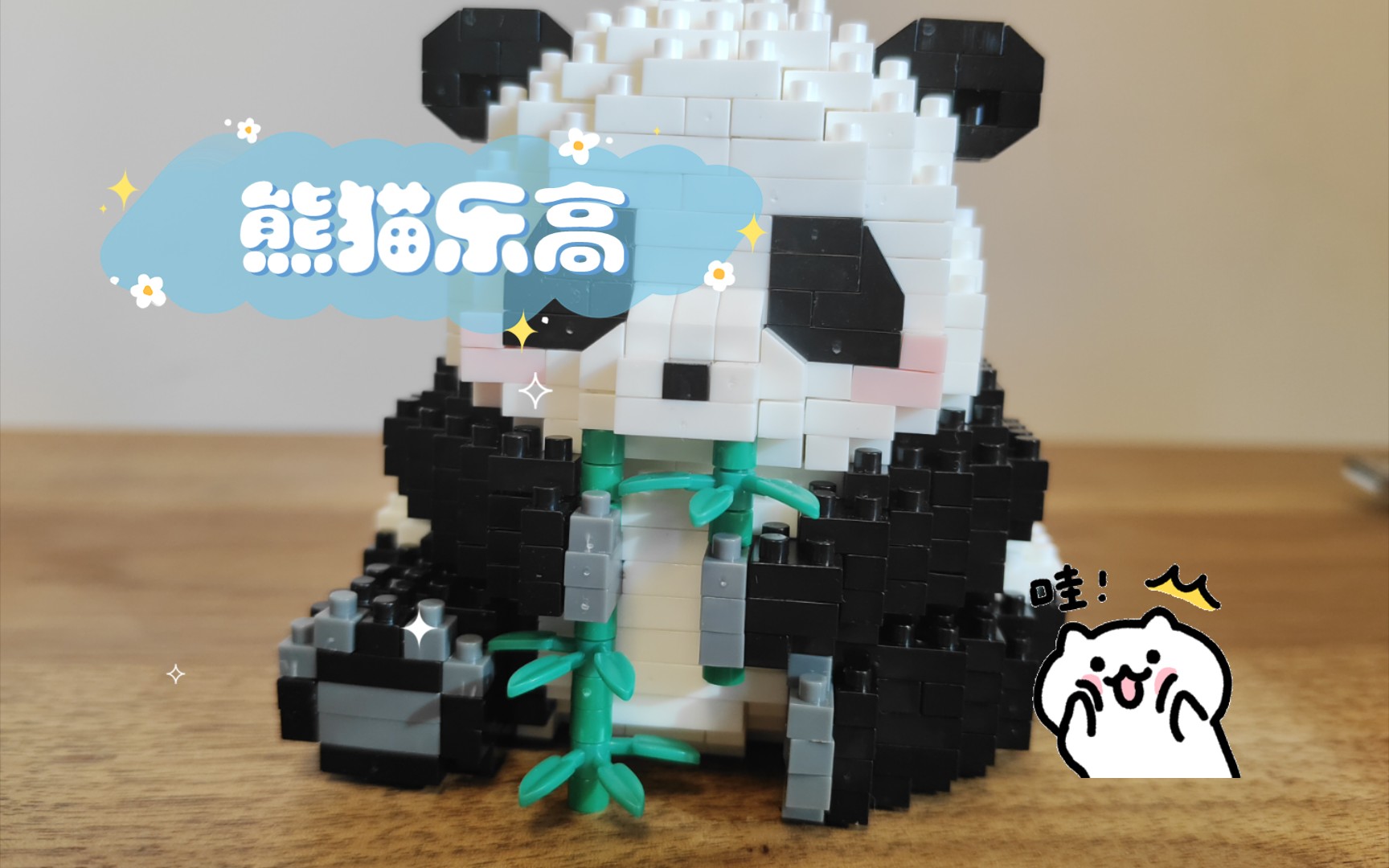 熊猫乐高完成啦