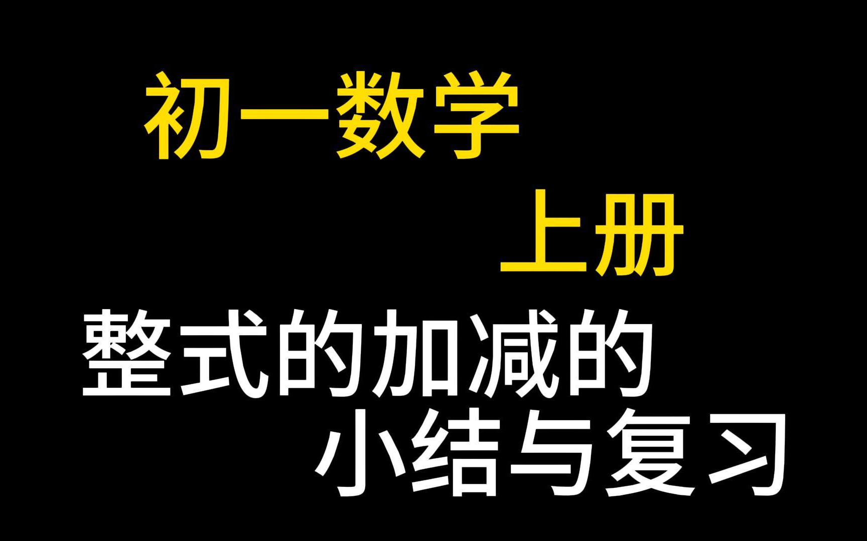 [图]七年级数学上册 初一数学上册 整式的加减的小结与复习 初中数学总复习 第一轮复习 中考数学