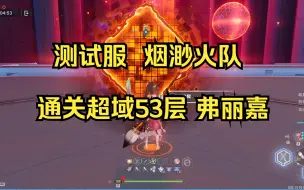 Tải video: 【幻塔】测试服 烟渺火队 通关超域53层弗丽嘉。