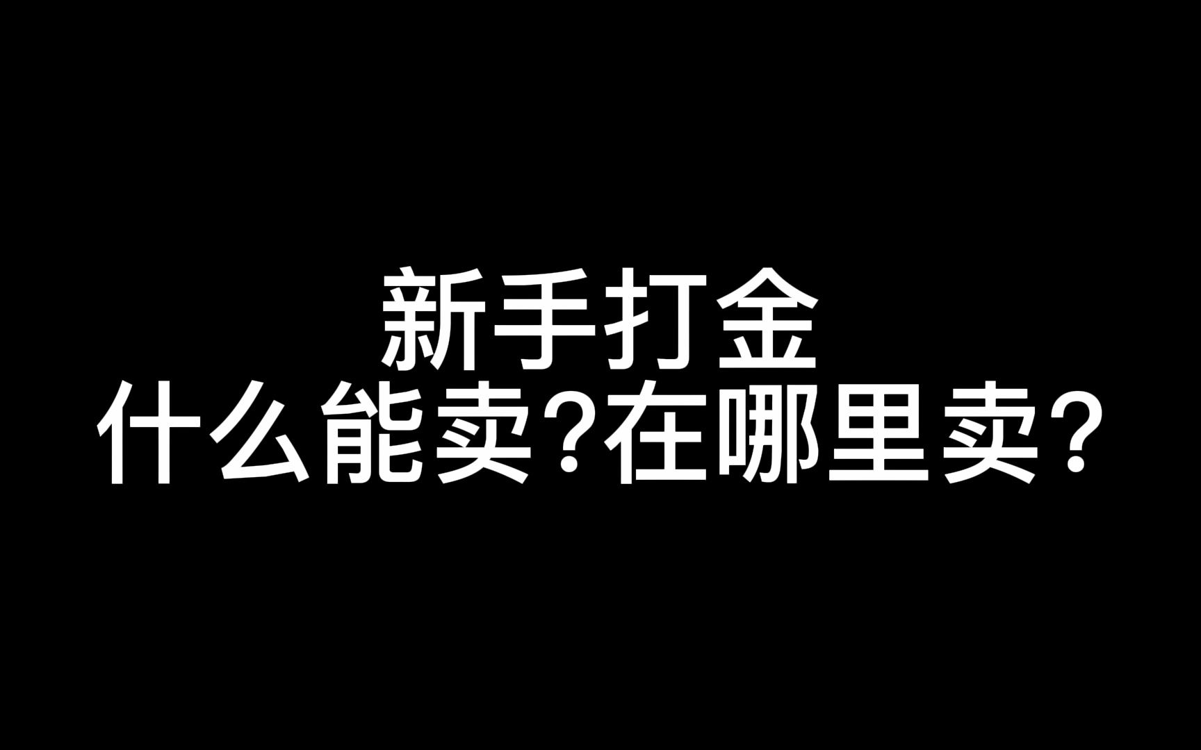 散人手机游戏搬砖讲解热血传奇