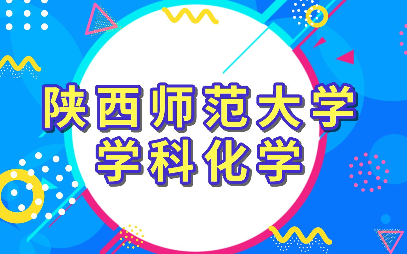 [图]陕西师范大学教育硕士333教育综合学科化学导学班