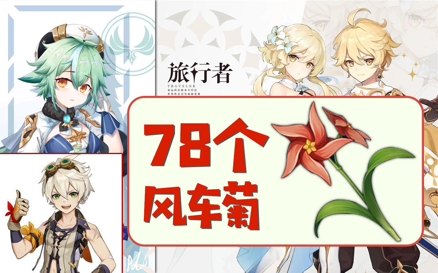 原神78个风车菊全收集高效丝滑采集路线主角班尼特砂糖的突破材料