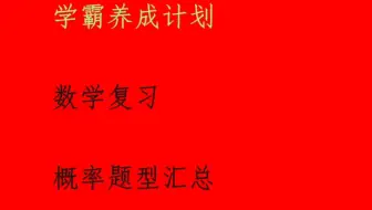 概率题，必须稳稳拿下