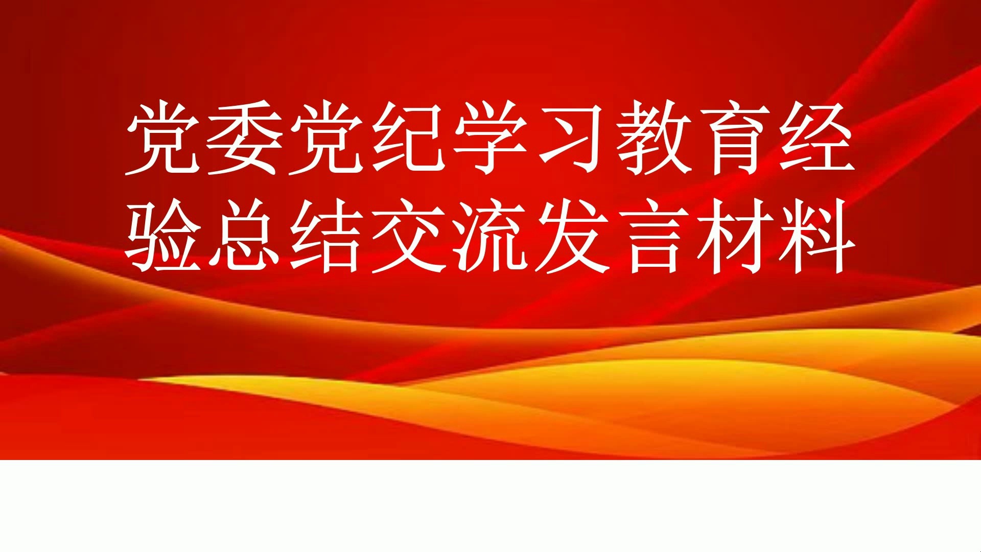 党委党纪学习教育经验总结交流发言材料哔哩哔哩bilibili