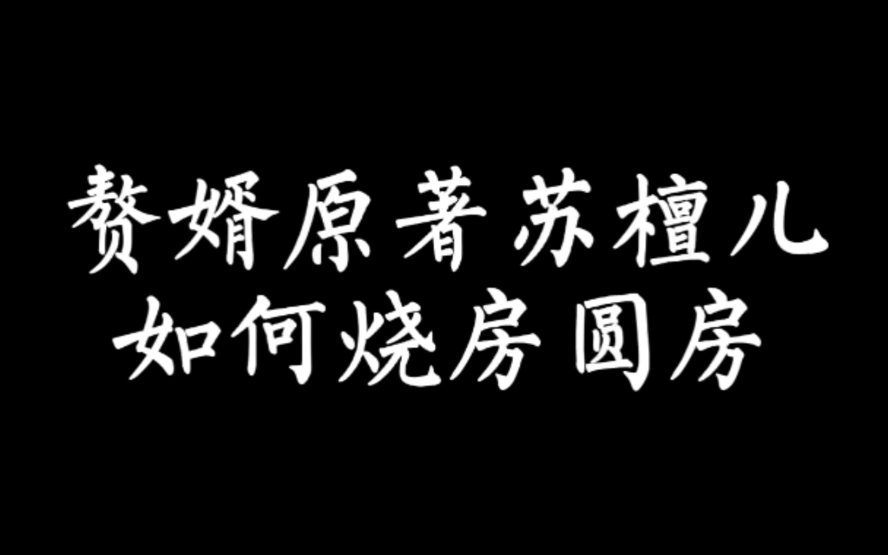 【小说原著】赘婿电视剧圆房这集太爆笑了,那么原著是怎么写的呢哔哩哔哩bilibili