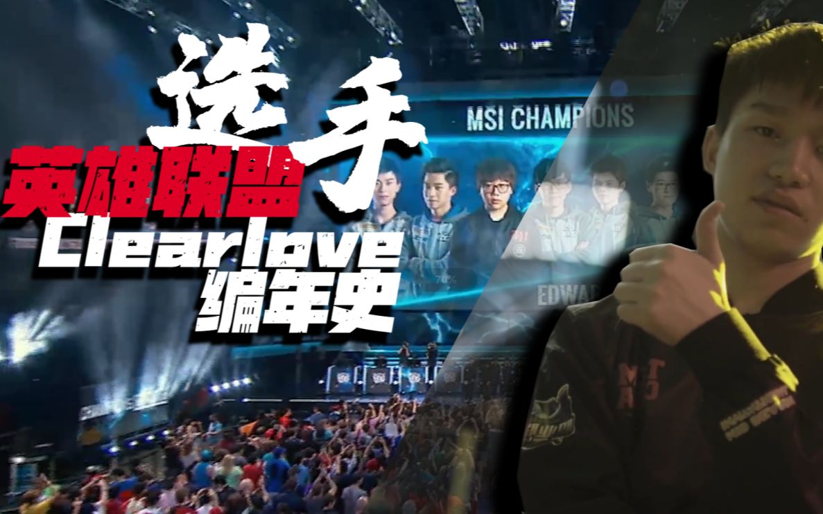 [图]【LOL选手编年史】贯穿整个LPL历史的男人 Clearlove