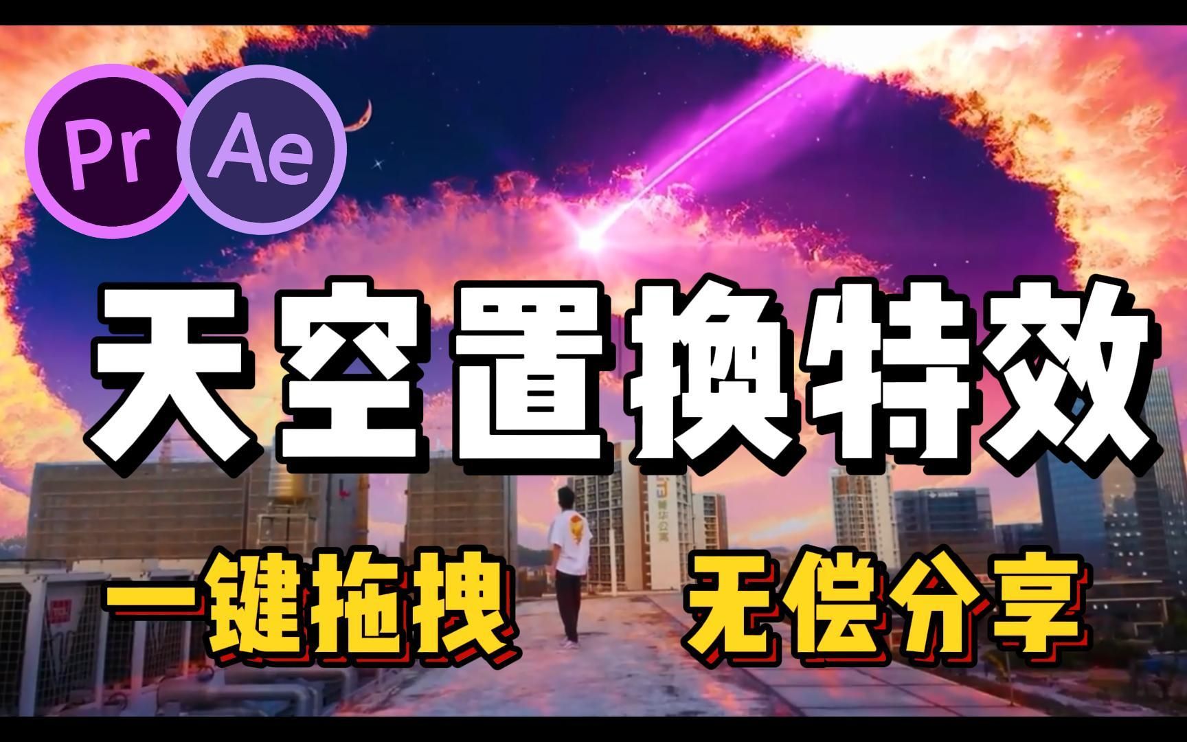 【AE/PR特效】全网超火的天空置换特效素材Space Pack!轻松get同款!无偿分享哔哩哔哩bilibili