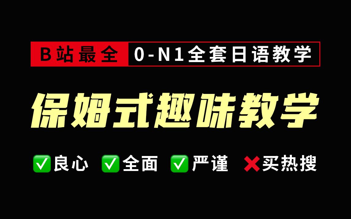 [图]这绝对是B站最全有趣易懂用心的日语系统学习课，求求三连了！！