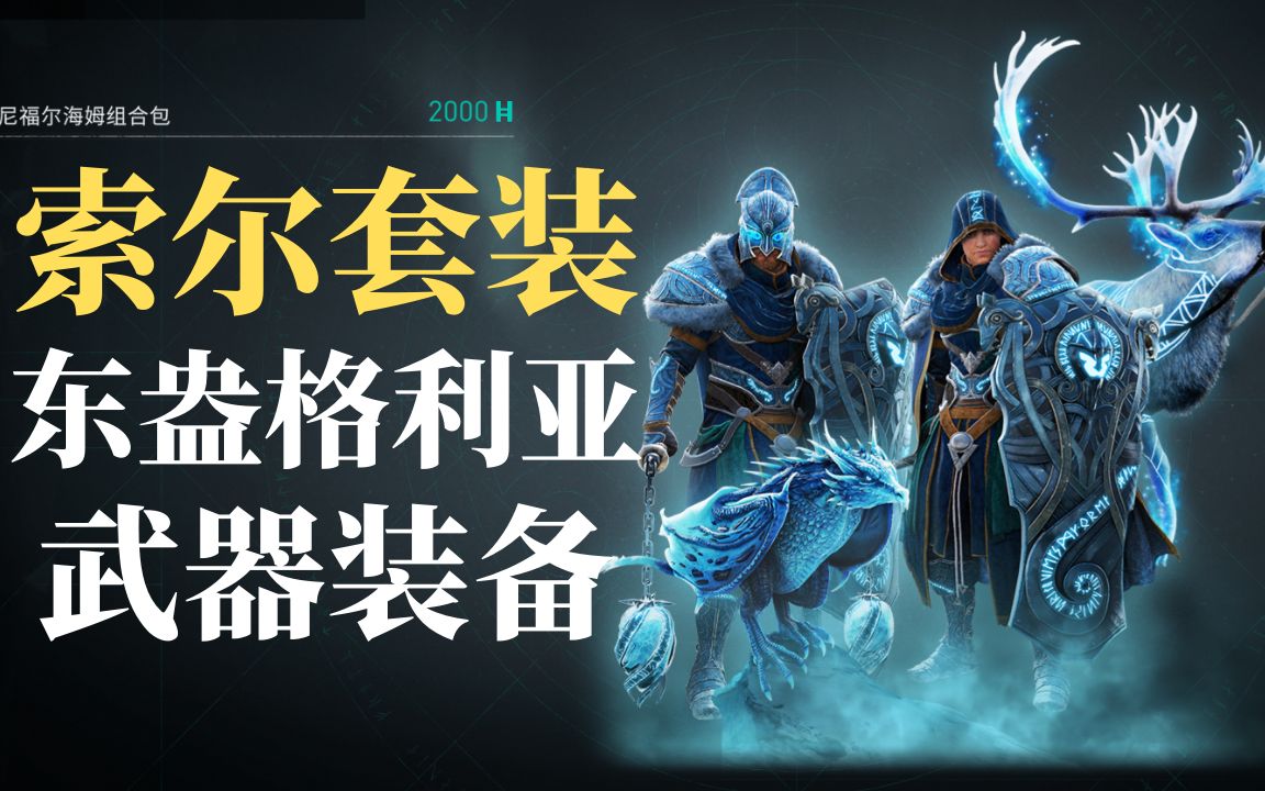 【刺客信条:英灵殿】东盎格利亚武器装备,索尔套装,雷神之锤,李尔王之