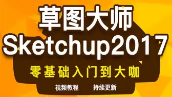 草图大师教程（完整版）