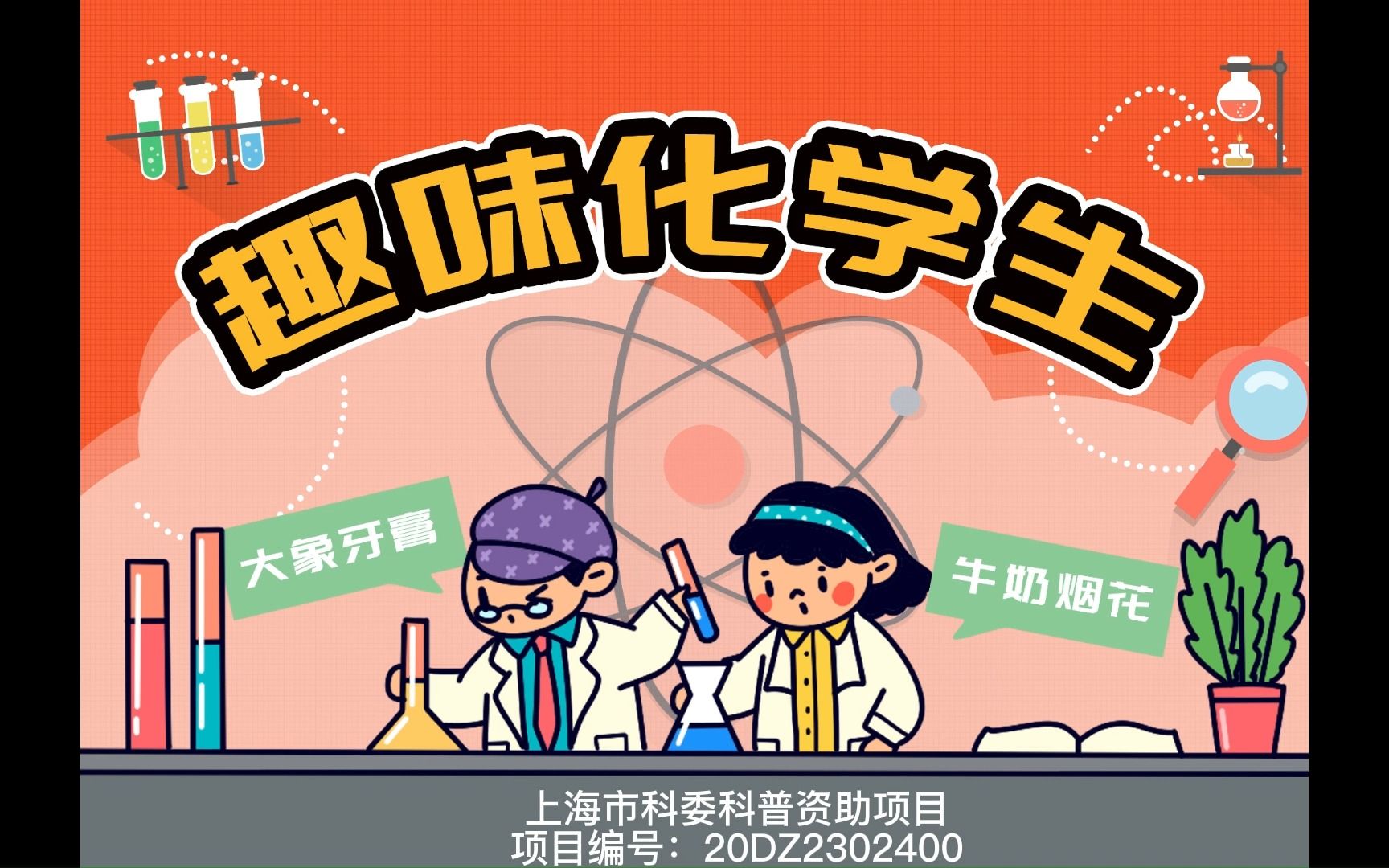 趣味化学生进校园四川北路第一小学第四集哔哩哔哩bilibili