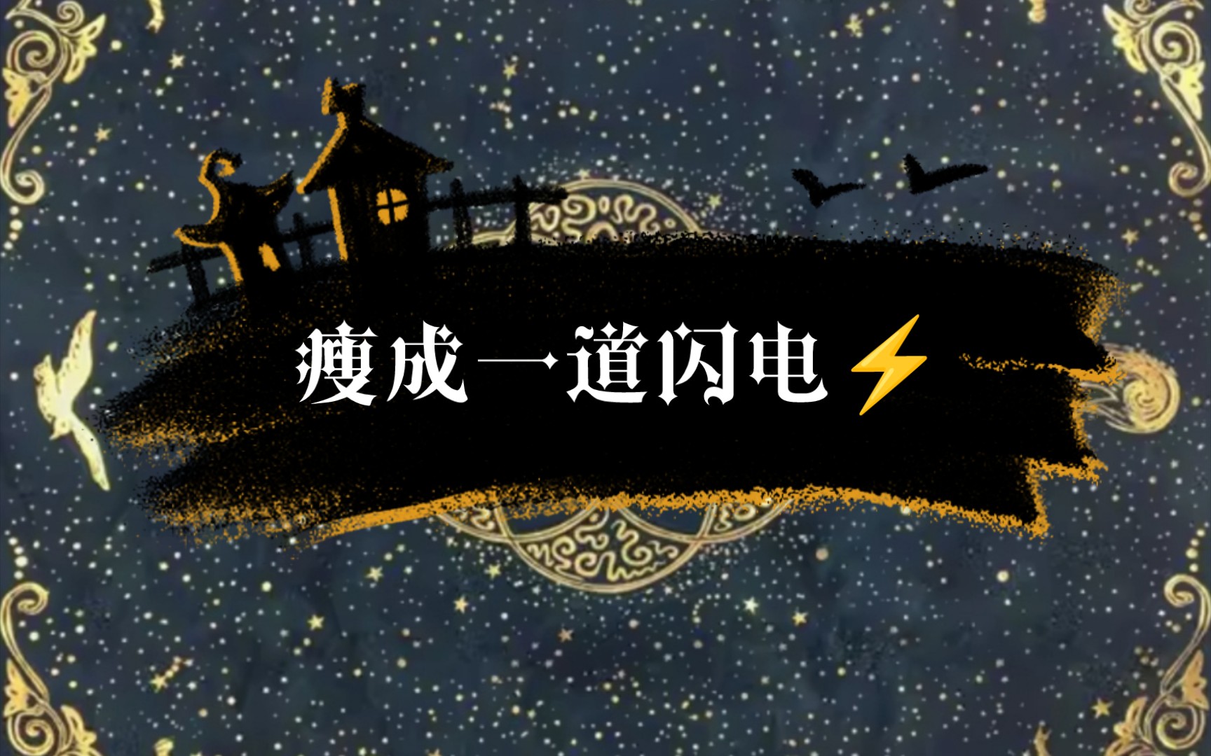 【乌托塔罗】如何瘦成一道闪电?为何会发胖?变瘦的建议!