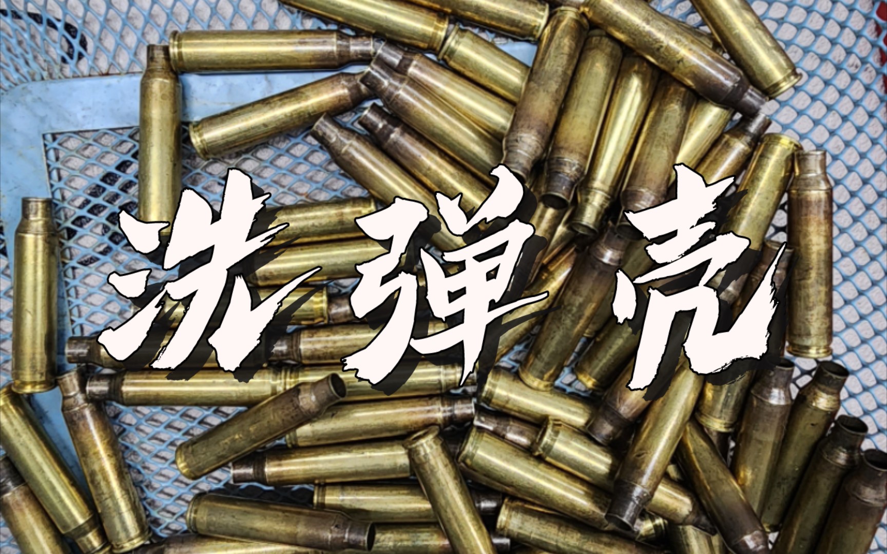 【vlog】洗弹壳时间到!