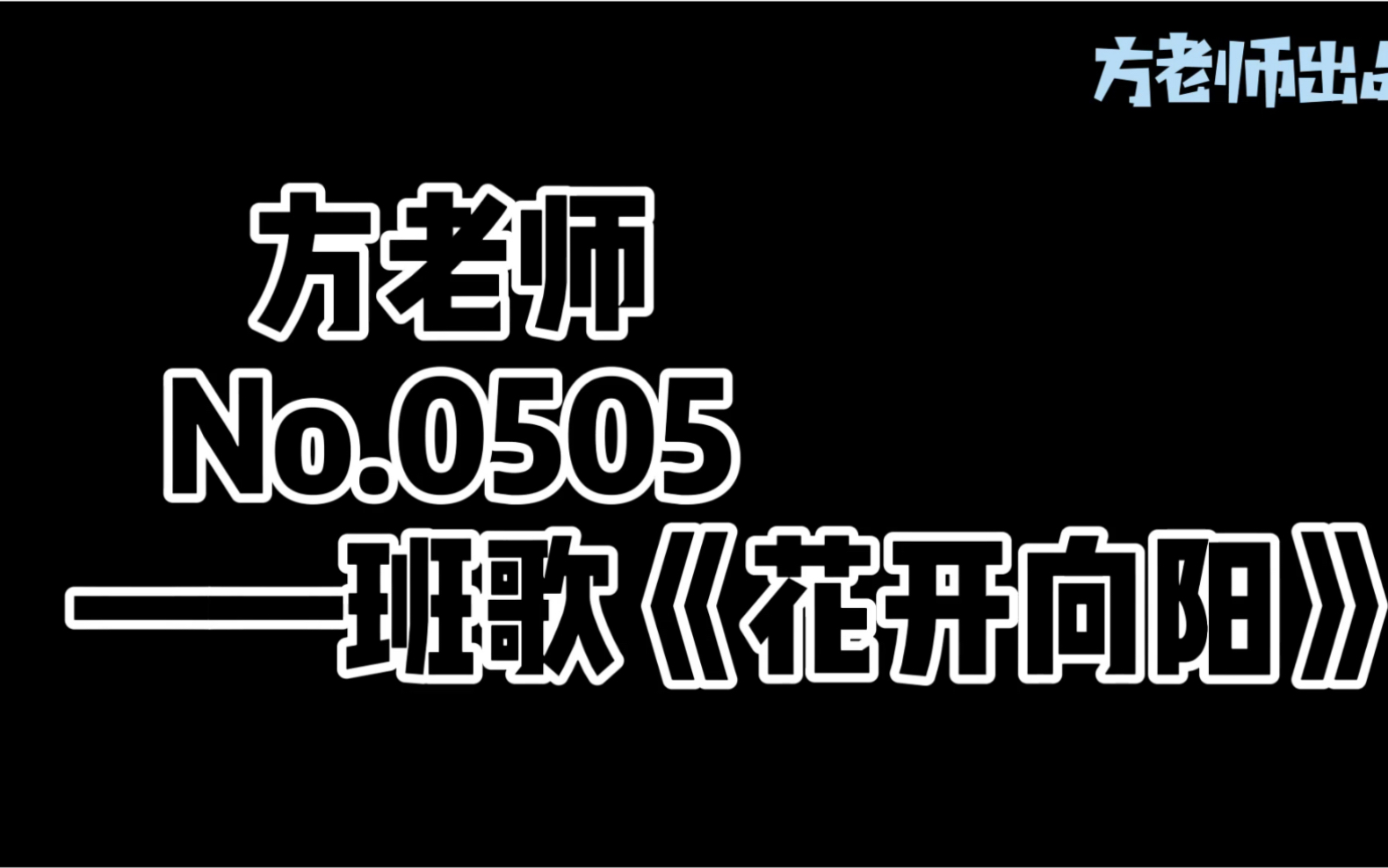 北京一零一中学 2019级14班 班歌 《花开向阳》哔哩哔哩bilibili