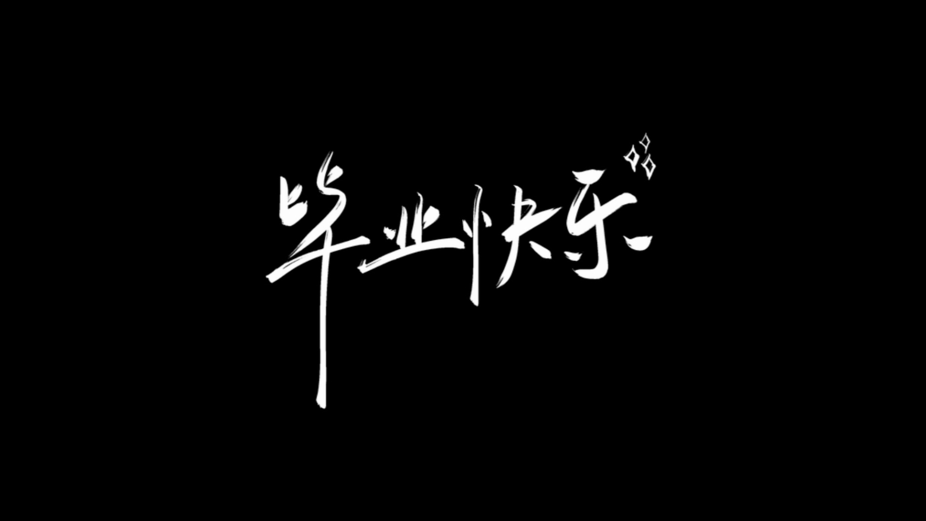 vlog|我宣布,我们毕业啦