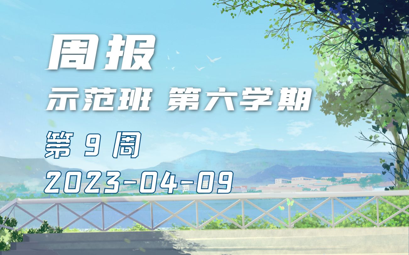 【示范班第六学期】第9周 成长日记 20230409哔哩哔哩bilibili