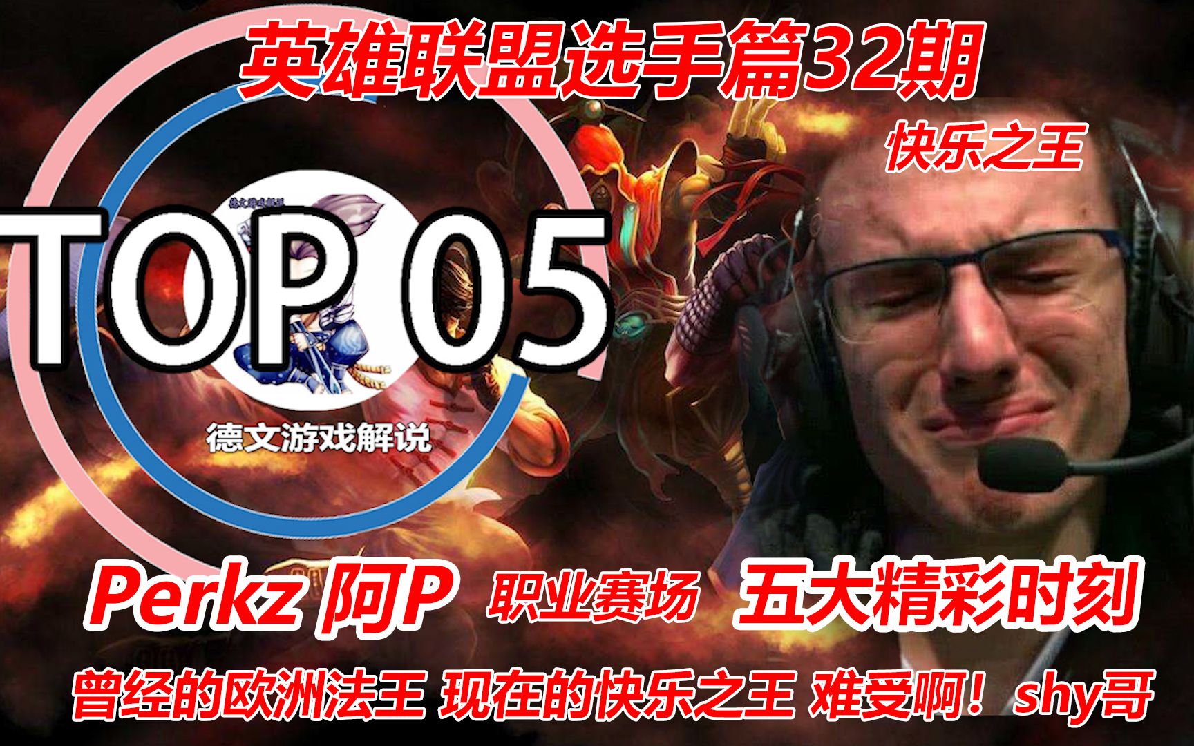 LOL:Perkz 阿P职业赛场上的五大精彩时刻,我以前是欧洲法王!直到遇见Theshy,快乐至上~哔哩哔哩bilibili