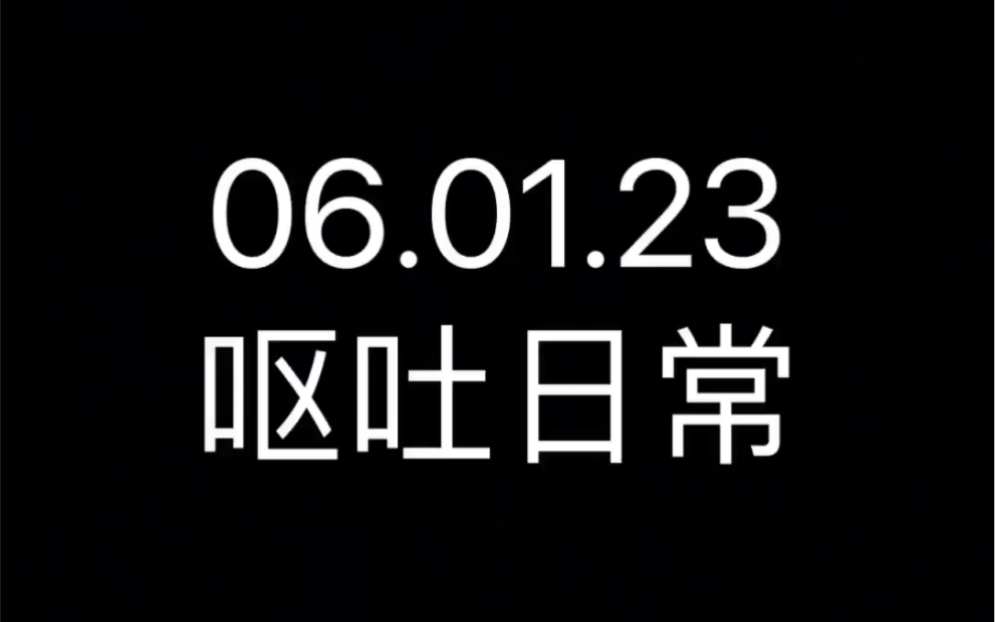 【06.01.23】呕吐日常:黄金奇异果+澳橙+蚝油生菜哔哩哔哩bilibili