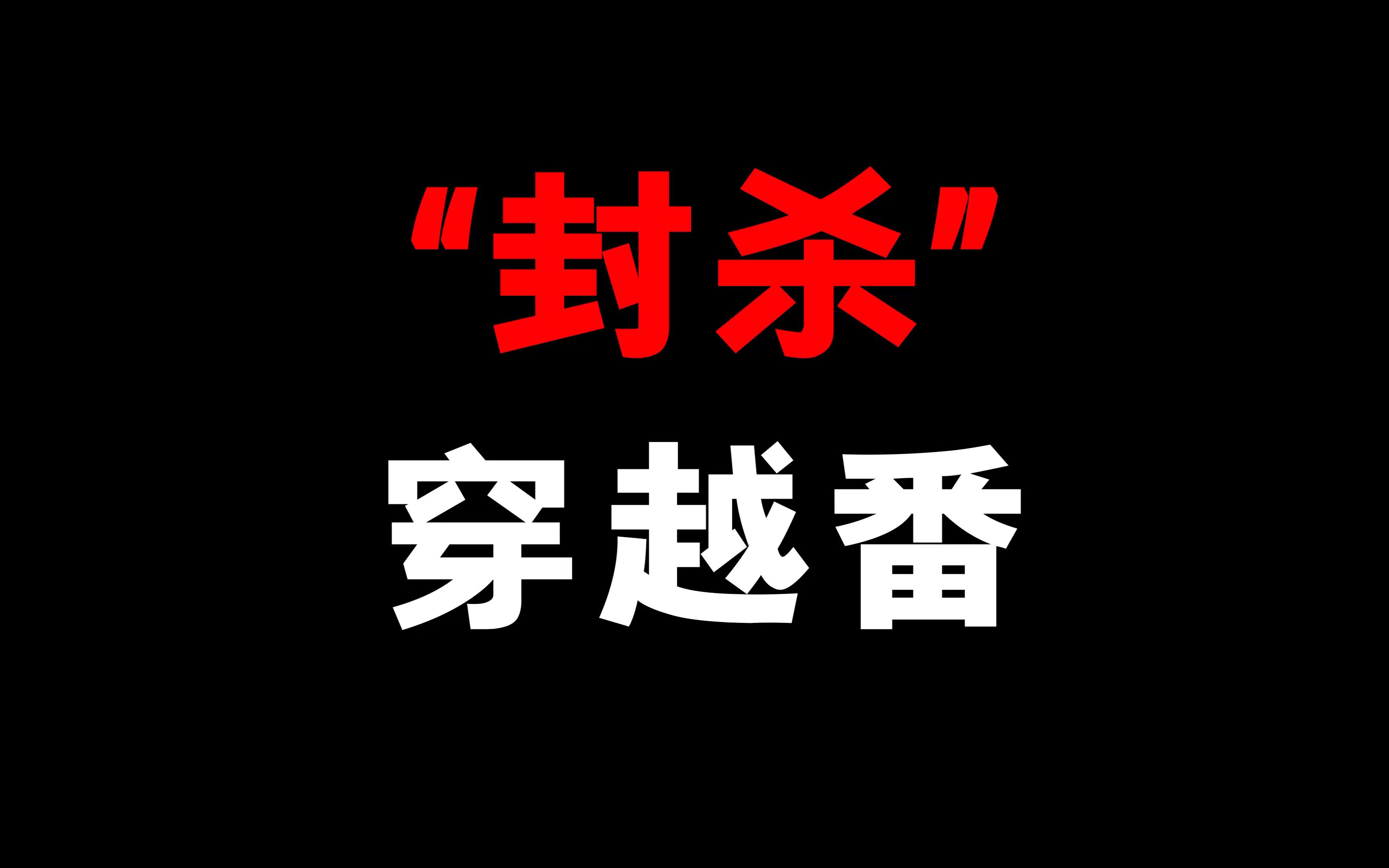 [图]你们觉得这几年！穿越番的质量怎么样？你最喜欢哪部穿越番！？