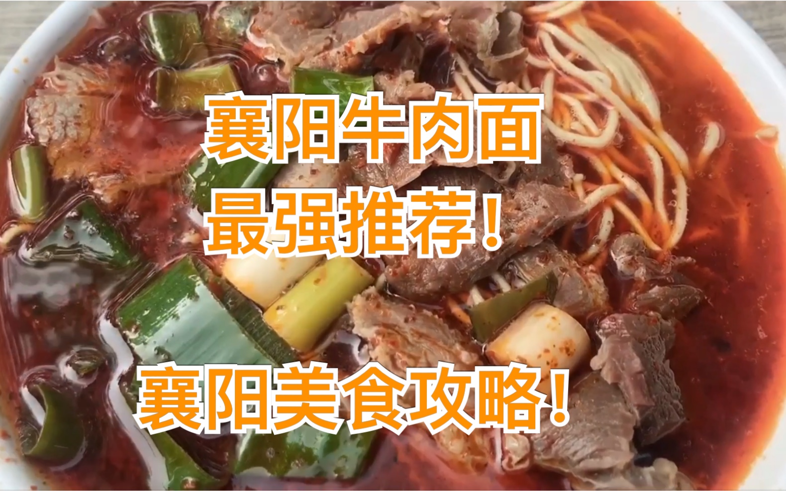 【襄阳美食攻略】襄阳牛肉面+酸辣粉+周黑鸭+烤肉,本地人的推荐!顺便是一个记录我和他的情vlog.嘿嘿!哔哩哔哩bilibili