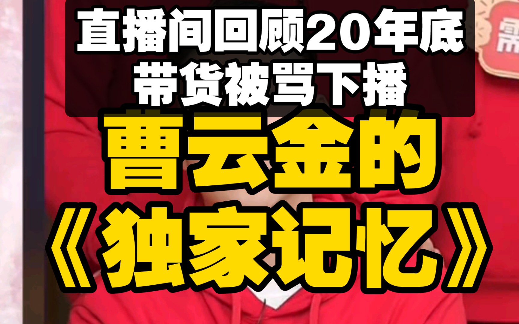 曹雲金直播間《獨家記憶》難忘第一次帶貨被罵下播