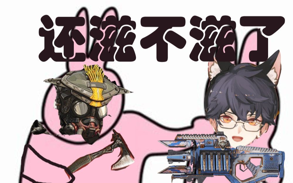 【apex/甜药】还滋不滋?腰子给你噶了!