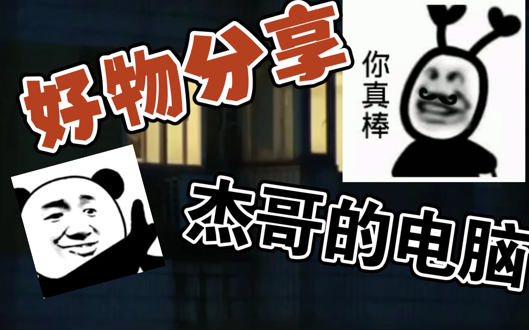 杰哥的lj电脑