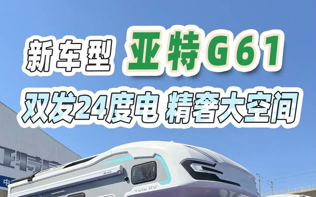 亚特房车双拓展新车型G61,48V系统有24度电,俩航空座椅,内饰很有格调,价格在最后~哔哩哔哩bilibili