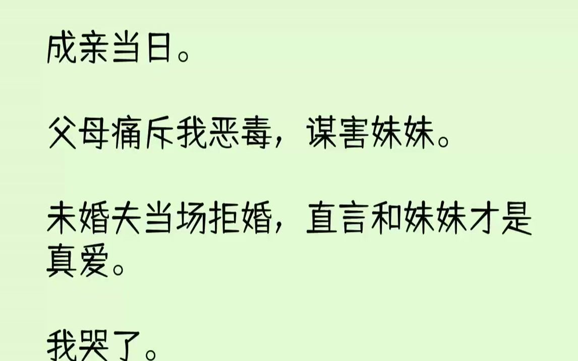 [图]【完结文】成亲当日。父母痛斥我恶毒，谋害妹妹。未婚夫当场拒婚，直言和妹妹才是真爱。我哭了。开心的。其实，我是穿书的。按剧情，未婚...