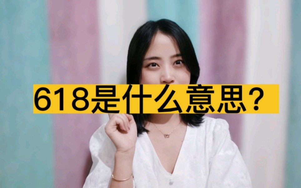 你知道京东618购物节是怎么来的吗?哔哩哔哩bilibili