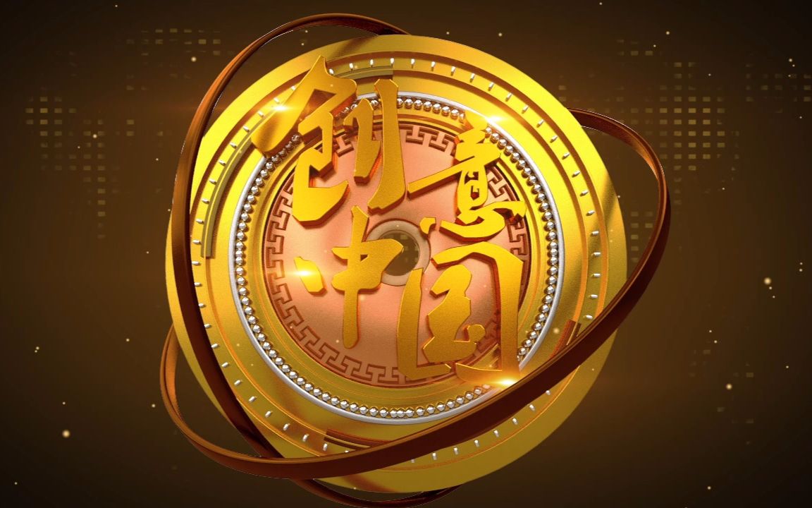 创意中国 片头临摹_哔哩哔哩_bilibili