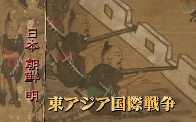 [日史译组] 日本与朝鲜半岛两千年 08 丰臣秀吉的朝鲜侵略哔哩哔哩bilibili