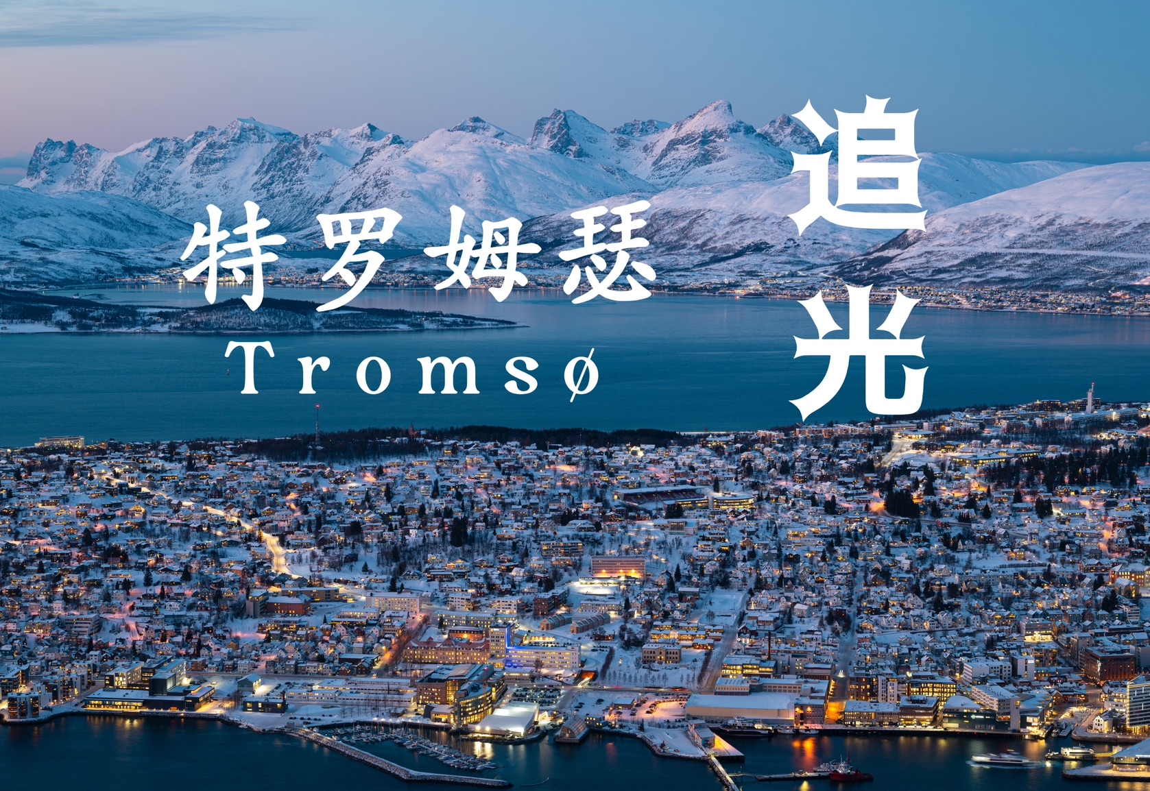 【特罗姆瑟城市追光】北极之门!这是我见过最美的蓝调时刻|4k杜比视界