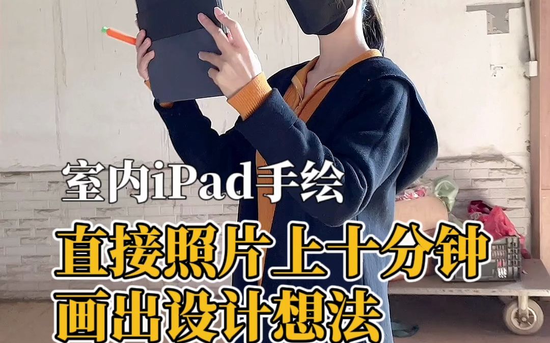 有了 iPad后,我是这样出方案的,现场照片上十分钟即可画出设计想法#室内设计#室内手绘#iPad手绘#procreate哔哩哔哩bilibili