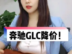 Download Video: 奔驰GLC降价？