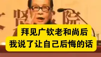 拜见广钦老和尚后，我说了让自己后悔的话。叶曼先生