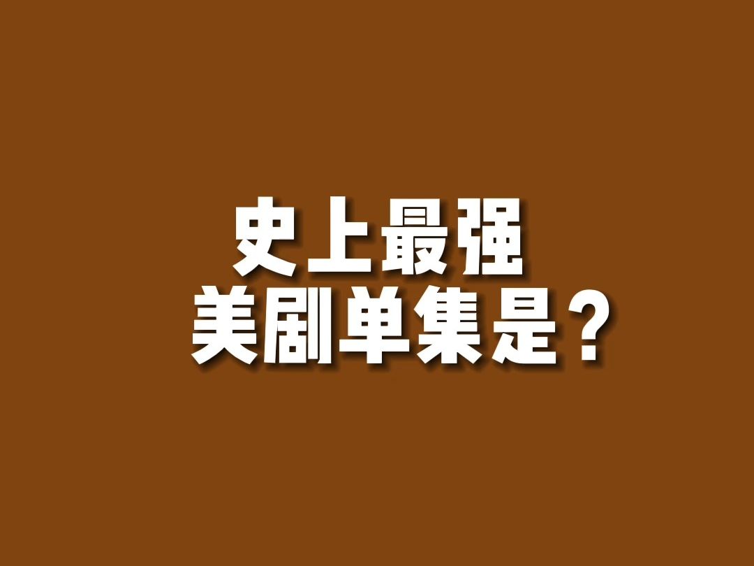 【美剧排行】史上最强美剧单集是...?哔哩哔哩bilibili