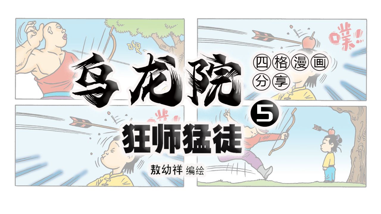 乌龙院官方四格漫画分享~05 一起来看乌龙师徒的练功日常吧~哔哩哔哩bilibili