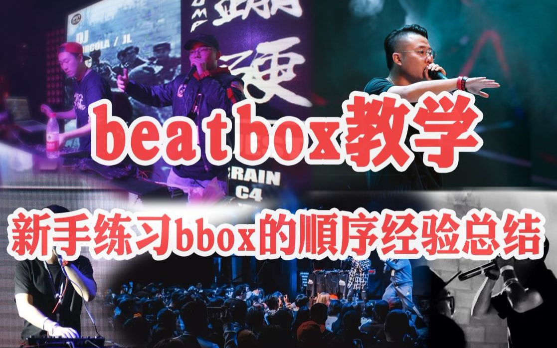 beatbox教学:beatbox练习顺序个人经验总结哔哩哔哩bilibili