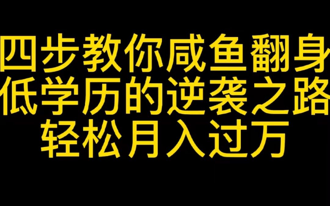 四步教你咸鱼翻身,低学历的逆袭之路,轻松月入过万哔哩哔哩bilibili