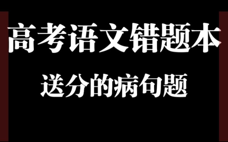 高考病句题:我是来送分的,请您签收……哔哩哔哩bilibili