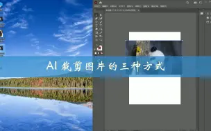 AI 裁剪图片的三种方式