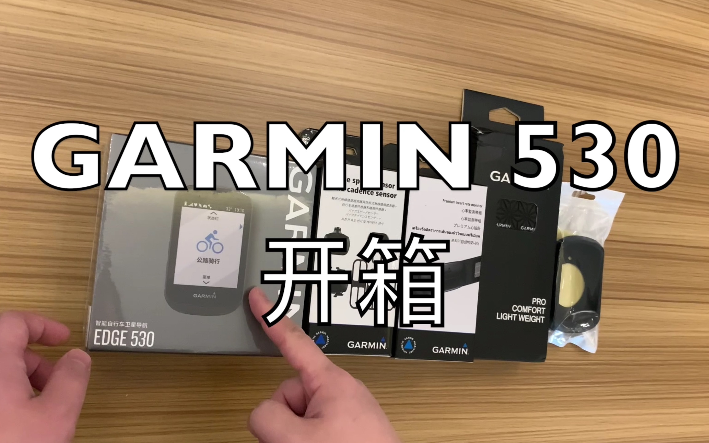 【开箱】GARMIN佳明530码表哔哩哔哩bilibili