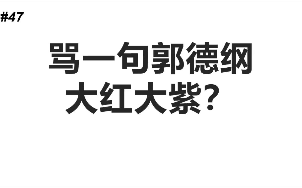 【舆论武器分享~!】#47当某个人被骂的时候,真正的焦点应该是这人是否做错了,而不是骂人者的动机.哔哩哔哩bilibili