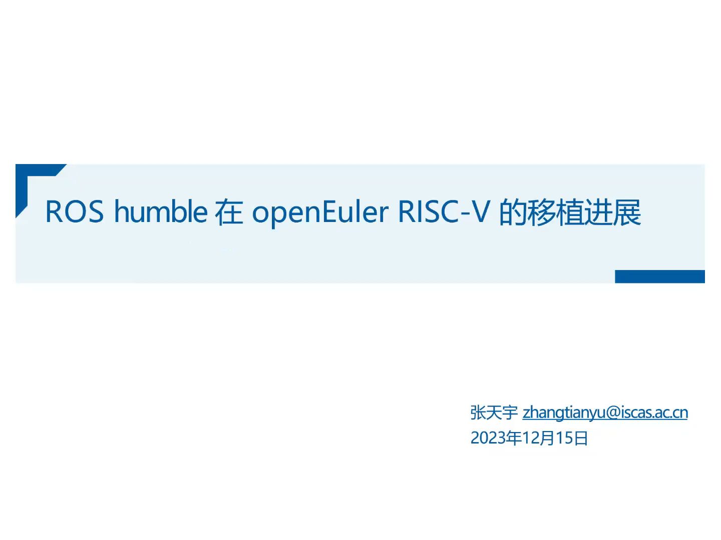 张天宇  ROS Humble 在openEuler RISCV 的移植进展  PLCT开放日2023哔哩哔哩bilibili