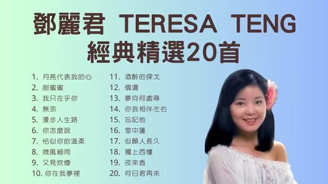 [图]邓丽君Teresa Teng经典精选20首